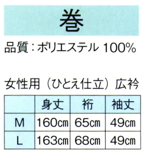 東京ゆかた 62425 きぬずれユニフォーム 無地染着物（ひとえ仕立）巻印 ※この商品の旧品番は「22425」です。しっかりとした生地と仕立です。仕事着等にご活用下さい。※この商品はご注文後のキャンセル、返品及び交換は出来ませんのでご注意下さい。※なお、この商品のお支払方法は、先振込（代金引換以外）にて承り、ご入金確認後の手配となります。 サイズ／スペック