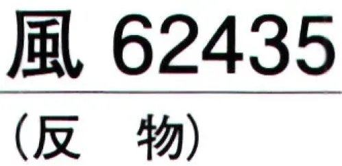 東京ゆかた 62435 きぬずれユニフォーム 駒絽無地着尺 風印（反物） ※この商品の旧品番は「22435」です。※この商品は反物です。お仕立て上りは「62438」です。※この商品はご注文後のキャンセル、返品及び交換は出来ませんのでご注意下さい。※なお、この商品のお支払方法は、先振込（代金引換以外）にて承り、ご入金確認後の手配となります。 サイズ／スペック