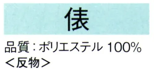 東京ゆかた 62442 きぬずれ踊衣装 丹後ちりめん無地染着尺 俵印（反物） ※この商品の旧品番は「22442」です。※この商品は反物です。※この商品はご注文後のキャンセル、返品及び交換は出来ませんのでご注意下さい。※なお、この商品のお支払方法は、先振込（代金引換以外）にて承り、ご入金確認後の手配となります。 サイズ／スペック