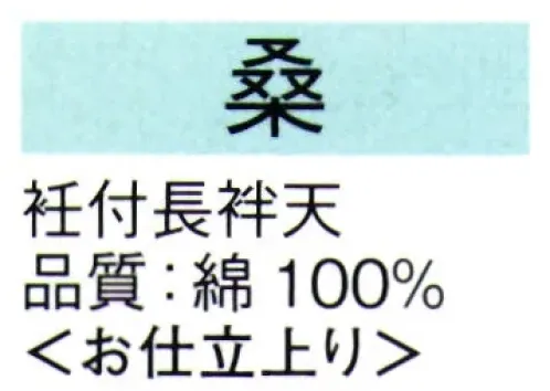 東京ゆかた 62532 衽付長袢天 桑印 ※この商品の旧品番は「22524」です。※この商品はご注文後のキャンセル、返品及び交換は出来ませんのでご注意下さい。※なお、この商品のお支払方法は、先振込（代金引換以外）にて承り、ご入金確認後の手配となります。 サイズ／スペック