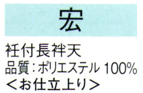 東京ゆかた 62533 衽付長袢天 宏印 ※この商品の旧品番は「22525」です。※この商品はご注文後のキャンセル、返品及び交換は出来ませんのでご注意下さい。※なお、この商品のお支払方法は、先振込（代金引換以外）にて承り、ご入金確認後の手配となります。 サイズ／スペック