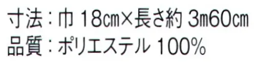 東京ゆかた 62565 ゆかた帯 符印 ※この商品はご注文後のキャンセル、返品及び交換は出来ませんのでご注意下さい。※なお、この商品のお支払方法は、前払いにて承り、ご入金確認後の手配となります。 サイズ／スペック