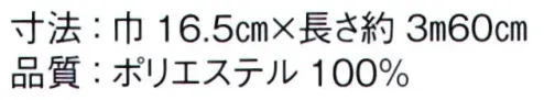 東京ゆかた 62566 ゆかた帯 等印 ※この商品はご注文後のキャンセル、返品及び交換は出来ませんのでご注意下さい。※なお、この商品のお支払方法は、前払いにて承り、ご入金確認後の手配となります。 サイズ／スペック