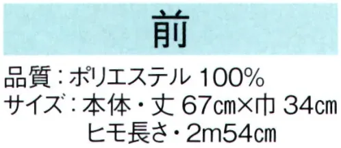 東京ゆかた 62573 前掛 前印 ※この商品の旧品番は「22547」です。※この商品はご注文後のキャンセル、返品及び交換は出来ませんのでご注意下さい。※なお、この商品のお支払方法は、先振込（代金引換以外）にて承り、ご入金確認後の手配となります。 サイズ／スペック