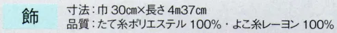 東京ゆかた 63004 踊り帯 別織 袋帯仕立上り 飾印 ※この商品の旧品番は「23004」です。※この商品はご注文後のキャンセル、返品及び交換は出来ませんのでご注意下さい。※なお、この商品のお支払方法は、先振込（代金引換以外）にて承り、ご入金確認後の手配となります。 サイズ／スペック