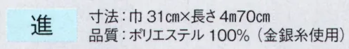 東京ゆかた 63024 メタル八寸帯 進印 ※この商品の旧品番は「23024」です。※この商品はご注文後のキャンセル、返品及び交換は出来ませんのでご注意下さい。※なお、この商品のお支払方法は、先振込（代金引換以外）にて承り、ご入金確認後の手配となります。 サイズ／スペック