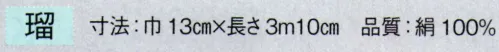 東京ゆかた 63037 正絹袴下帯 瑠印 ※この商品の旧品番は「23043」です。※この商品はご注文後のキャンセル、返品及び交換は出来ませんのでご注意下さい。※なお、この商品のお支払方法は、先振込（代金引換以外）にて承り、ご入金確認後の手配となります。 サイズ／スペック