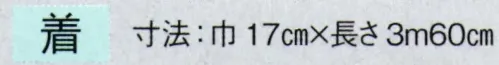 東京ゆかた 63041 踊り帯 メタル無地帯（巾四寸五分）着印 ※この商品の旧品番は「23039」です。※この商品はご注文後のキャンセル、返品及び交換は出来ませんのでご注意下さい。※なお、この商品のお支払方法は、先振込（代金引換以外）にて承り、ご入金確認後の手配となります。 サイズ／スペック