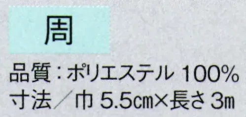 東京ゆかた 63045 かかえ帯 周印 ※この商品の旧品番は「23035」です。※この商品はご注文後のキャンセル、返品及び交換は出来ませんのでご注意下さい。※なお、この商品のお支払方法は、先振込（代金引換以外）にて承り、ご入金確認後の手配となります。 サイズ／スペック