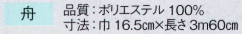 東京ゆかた 63195 踊り帯 別織 半巾帯 舟印 ※この商品の旧品番は「23195」です。※この商品はご注文後のキャンセル、返品及び交換は出来ませんのでご注意下さい。※なお、この商品のお支払方法は、先振込（代金引換以外）にて承り、ご入金確認後の手配となります。 サイズ／スペック