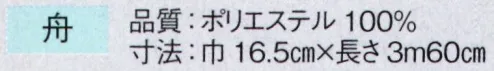 東京ゆかた 63196 踊り帯 別織 半巾帯 舟印 ※この商品の旧品番は「23196」です。※この商品はご注文後のキャンセル、返品及び交換は出来ませんのでご注意下さい。※なお、この商品のお支払方法は、先振込（代金引換以外）にて承り、ご入金確認後の手配となります。 サイズ／スペック