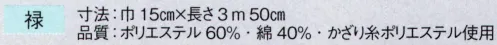 東京ゆかた 63200 踊り帯 別織 半巾帯 禄印 ※この商品の旧品番は「23200」です。※この商品はご注文後のキャンセル、返品及び交換は出来ませんのでご注意下さい。※なお、この商品のお支払方法は、先振込（代金引換以外）にて承り、ご入金確認後の手配となります。 サイズ／スペック