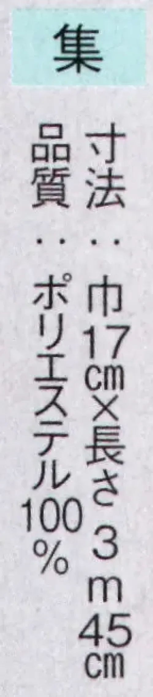 東京ゆかた 63203 踊り帯 半巾帯（ひとえ帯）集印 ※この商品の旧品番は「23203」です。※この商品はご注文後のキャンセル、返品及び交換は出来ませんのでご注意下さい。※なお、この商品のお支払方法は、先振込（代金引換以外）にて承り、ご入金確認後の手配となります。 サイズ／スペック