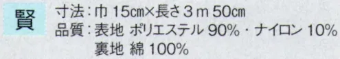 東京ゆかた 63217 踊り帯 別織 半巾帯 賢印 ※この商品の旧品番は「23205」です。※この商品はご注文後のキャンセル、返品及び交換は出来ませんのでご注意下さい。※なお、この商品のお支払方法は、先振込（代金引換以外）にて承り、ご入金確認後の手配となります。 サイズ／スペック