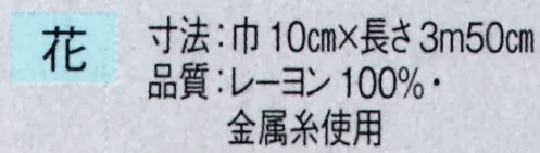 東京ゆかた 63251 別織 男帯 花印 ※この商品の旧品番は「23261」です。※この商品はご注文後のキャンセル、返品及び交換は出来ませんのでご注意下さい。※なお、この商品のお支払方法は、先振込（代金引換以外）にて承り、ご入金確認後の手配となります。 サイズ／スペック