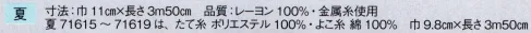 東京ゆかた 63271 別織 男帯 夏印 ※この商品の旧品番は「21271」です。※この商品はご注文後のキャンセル、返品及び交換は出来ませんのでご注意下さい。※なお、この商品のお支払方法は、先振込（代金引換以外）にて承り、ご入金確認後の手配となります。 サイズ／スペック