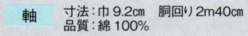 東京ゆかた 63321 献上男帯軽装仕立付 軸印 ※この商品の旧品番は「23331」です。※この商品はご注文後のキャンセル、返品及び交換は出来ませんのでご注意下さい。※なお、この商品のお支払方法は、先振込（代金引換以外）にて承り、ご入金確認後の手配となります。 サイズ／スペック