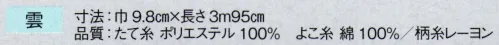 東京ゆかた 63341 献上男帯 雲印 ※この商品の旧品番は「23351」です。※この商品はご注文後のキャンセル、返品及び交換は出来ませんのでご注意下さい。※なお、この商品のお支払方法は、先振込（代金引換以外）にて承り、ご入金確認後の手配となります。 サイズ／スペック