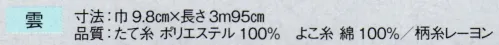 東京ゆかた 63342 献上男帯 雲印 ※この商品の旧品番は「23351」です。※この商品はご注文後のキャンセル、返品及び交換は出来ませんのでご注意下さい。※なお、この商品のお支払方法は、先振込（代金引換以外）にて承り、ご入金確認後の手配となります。 サイズ／スペック