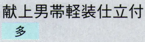 東京ゆかた 63355 献上男帯軽装仕立付 多印 ※この商品の旧品番は「23365」です。便利な軽装仕立てもございますのでご利用ください。※この商品はご注文後のキャンセル、返品及び交換は出来ませんのでご注意下さい。※なお、この商品のお支払方法は、先振込（代金引換以外）にて承り、ご入金確認後の手配となります。 サイズ／スペック