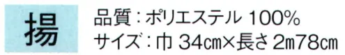 東京ゆかた 64022 しごき 揚印 ※この商品の旧品番は「24062」です。※この商品はご注文後のキャンセル、返品及び交換は出来ませんのでご注意下さい。※なお、この商品のお支払方法は、先振込（代金引換以外）にて承り、ご入金確認後の手配となります。 サイズ／スペック