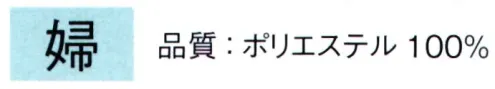 東京ゆかた 64044 帯あげと帯じめセット 婦印 ※この商品の旧品番は「24062」です。洗濯をして頂いても縮まず風合いも変わりません。色落ちの心配もございません。※この商品はご注文後のキャンセル、返品及び交換は出来ませんのでご注意下さい。※なお、この商品のお支払方法は、先振込（代金引換以外）にて承り、ご入金確認後の手配となります。 サイズ／スペック