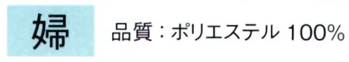 東京ゆかた 64046 帯あげと帯じめセット 婦印 ※この商品の旧品番は「24062」です。洗濯をして頂いても縮まず風合いも変わりません。色落ちの心配もございません。※この商品はご注文後のキャンセル、返品及び交換は出来ませんのでご注意下さい。※なお、この商品のお支払方法は、先振込（代金引換以外）にて承り、ご入金確認後の手配となります。 サイズ／スペック