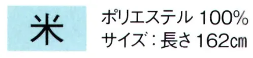 東京ゆかた 64053 帯じめ 米印 丸組※この商品の旧品番は「24093」です。※この商品はご注文後のキャンセル、返品及び交換は出来ませんのでご注意下さい。※なお、この商品のお支払方法は、先振込（代金引換以外）にて承り、ご入金確認後の手配となります。 サイズ／スペック