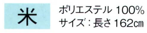 東京ゆかた 64054 帯じめ 米印 丸組※この商品の旧品番は「24094」です。※この商品はご注文後のキャンセル、返品及び交換は出来ませんのでご注意下さい。※なお、この商品のお支払方法は、先振込（代金引換以外）にて承り、ご入金確認後の手配となります。 サイズ／スペック