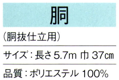 東京ゆかた 64141 八掛 胴印（胴抜仕立用） ※この商品の旧品番は「24141」です。※この商品はご注文後のキャンセル、返品及び交換は出来ませんのでご注意下さい。※なお、この商品のお支払方法は、先振込（代金引換以外）にて承り、ご入金確認後の手配となります。 サイズ／スペック