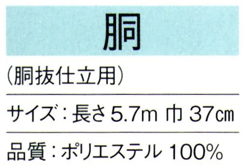 東京ゆかた 64154 八掛 胴印（胴抜仕立用） ※この商品の旧品番は「24154」です。※この商品はご注文後のキャンセル、返品及び交換は出来ませんのでご注意下さい。※なお、この商品のお支払方法は、先振込（代金引換以外）にて承り、ご入金確認後の手配となります。 サイズ／スペック