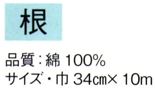 東京ゆかた 64291 知多晒 根印 ※この商品の旧品番は「24291」です。※この商品はご注文後のキャンセル、返品及び交換は出来ませんのでご注意下さい。※なお、この商品のお支払方法は、先振込（代金引換以外）にて承り、ご入金確認後の手配となります。 サイズ／スペック