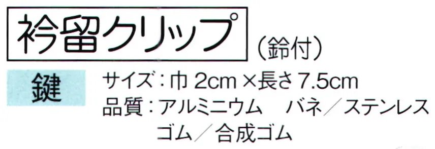 東京ゆかた 64301 衿留クリップ（鈴付）鍵印 ※この商品はご注文後のキャンセル、返品及び交換は出来ませんのでご注意下さい。※なお、この商品のお支払方法は、前払いにて承り、ご入金確認後の手配となります。 サイズ／スペック