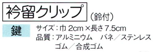 東京ゆかた 64303 衿留クリップ（鈴付）鍵印 ※この商品はご注文後のキャンセル、返品及び交換は出来ませんのでご注意下さい。※なお、この商品のお支払方法は、前払いにて承り、ご入金確認後の手配となります。 サイズ／スペック