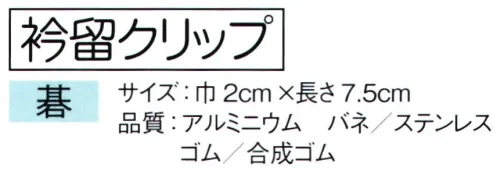 東京ゆかた 64304 衿留クリップ 碁印 ※この商品はご注文後のキャンセル、返品及び交換は出来ませんのでご注意下さい。※なお、この商品のお支払方法は、前払いにて承り、ご入金確認後の手配となります。 サイズ／スペック