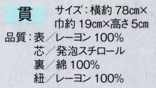 東京ゆかた 64308 帯枕 貫印 ※この商品はご注文後のキャンセル、返品及び交換は出来ませんのでご注意下さい。※なお、この商品のお支払方法は、前払いにて承り、ご入金確認後の手配となります。 サイズ／スペック