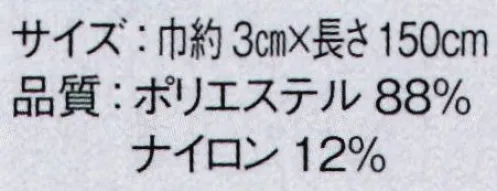 東京ゆかた 64311 ウェストベルト 棒印 ※この商品はご注文後のキャンセル、返品及び交換は出来ませんのでご注意下さい。※なお、この商品のお支払方法は、前払いにて承り、ご入金確認後の手配となります。 サイズ／スペック