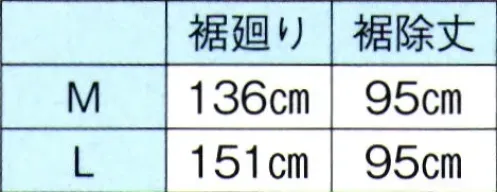 東京ゆかた 64332 踊り用東スカート F印 ※この商品の旧品番は「24332」です。吸汗・放湿性に優れ、肌触りのよさは抜群です。※この商品はご注文後のキャンセル、返品及び交換は出来ませんのでご注意下さい。※なお、この商品のお支払方法は、先振込（代金引換以外）にて承り、ご入金確認後の手配となります。 サイズ／スペック