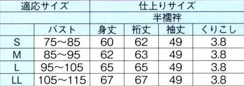 東京ゆかた 64421 半襦袢 秒印 ツーピース長襦袢着くずれ防止抜衿布に打合せひもを通して前で結んで下さい。身頃には吸汗性通気性のよい「さらし天竺」を使用しています。※この商品はご注文後のキャンセル、返品及び交換は出来ませんのでご注意下さい。※なお、この商品のお支払方法は、前払いにて承り、ご入金確認後の手配となります。 サイズ／スペック