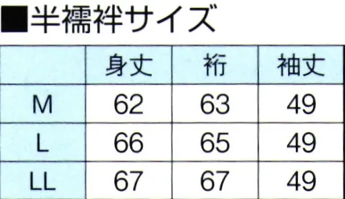 東京ゆかた 64471 シャーリング二部式半襦袢 近印 ※この商品の旧品番は「24427」です。衿先についている3ヶ所のゴム輪の最適な箇所を脇のボタンに引っ掛けてください。窮屈な締め付けがなく、ゆったりとした、着崩れのない着付ができます。背中のシャーリングゴムが伸び縮み、どなたの体型にもピッタリフィット。また、シャーリングが伸びると抜衿が自然にできます。※この商品はご注文後のキャンセル、返品及び交換は出来ませんのでご注意下さい。※なお、この商品のお支払方法は、先振込（代金引換以外）にて承り、ご入金確認後の手配となります。 サイズ／スペック