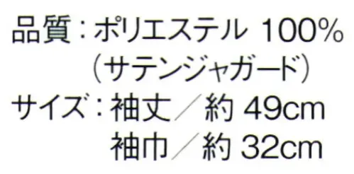 東京ゆかた 64492 ワンタッチ替袖 固印 季節にあわせて、お好みによっていろいろなタイプのお袖を楽しんでいただけます。また、着物の裄（ゆき）に合わせて調節もできます。※この商品はご注文後のキャンセル、返品及び交換は出来ませんのでご注意下さい。※なお、この商品のお支払方法は、前払いにて承り、ご入金確認後の手配となります。 サイズ／スペック