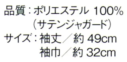 東京ゆかた 64494 ワンタッチ替袖 固印 季節にあわせて、お好みによっていろいろなタイプのお袖を楽しんでいただけます。また、着物の裄（ゆき）に合わせて調節もできます。※この商品はご注文後のキャンセル、返品及び交換は出来ませんのでご注意下さい。※なお、この商品のお支払方法は、前払いにて承り、ご入金確認後の手配となります。 サイズ／スペック