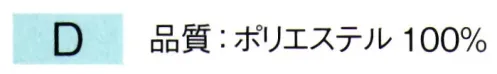 東京ゆかた 64551 ファスナー式替衿 D印 ※この商品の旧品番は「24395」です。ファスナー式と明記のある襦袢の替衿としてご活用ください。※この商品はご注文後のキャンセル、返品及び交換は出来ませんのでご注意下さい。※なお、この商品のお支払方法は、先振込（代金引換以外）にて承り、ご入金確認後の手配となります。 サイズ／スペック