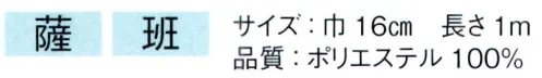 東京ゆかた 64624 半衿 薩印 ※この商品の旧品番は「24555」です。※この商品はご注文後のキャンセル、返品及び交換は出来ませんのでご注意下さい。※なお、この商品のお支払方法は、先振込（代金引換以外）にて承り、ご入金確認後の手配となります。 サイズ／スペック