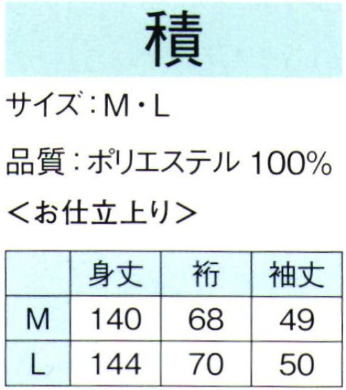 東京ゆかた 64701 男物長襦袢（仕立上り）積印 多色を使って染めた高級長襦袢です。※この商品の旧品番は「24601」です。※この商品はご注文後のキャンセル、返品及び交換は出来ませんのでご注意下さい。※なお、この商品のお支払方法は、先振込（代金引換以外）にて承り、ご入金確認後の手配となります。※この商品はご注文後のキャンセル、返品及び交換は出来ませんのでご注意下さい。※なお、この商品のお支払方法は、先振込（代金引換以外）にて承り、ご入金確認後の手配となります。 サイズ／スペック