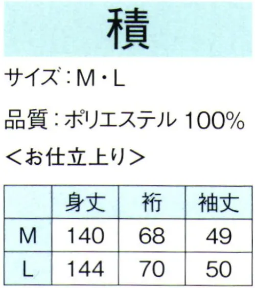 東京ゆかた 64702 男物長襦袢（仕立上り）積印 多色を使って染めた高級長襦袢です。※この商品の旧品番は「24602」です。※この商品はご注文後のキャンセル、返品及び交換は出来ませんのでご注意下さい。※なお、この商品のお支払方法は、先振込（代金引換以外）にて承り、ご入金確認後の手配となります。※この商品はご注文後のキャンセル、返品及び交換は出来ませんのでご注意下さい。※なお、この商品のお支払方法は、先振込（代金引換以外）にて承り、ご入金確認後の手配となります。 サイズ／スペック