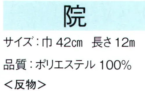 東京ゆかた 65003 ちりめん色無地着尺 男物（キングサイズ）院印（反物） 最高級のポリエステルちりめんです。上質なシボ感と光沢感が着姿を引き立てます。※この商品は反物です。※この商品の旧品番は「25003」です。※この商品はご注文後のキャンセル、返品及び交換は出来ませんのでご注意下さい。※なお、この商品のお支払方法は、先振込（代金引換以外）にて承り、ご入金確認後の手配となります。 サイズ／スペック