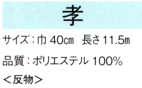 東京ゆかた 65011 羽二重胴裏地 孝印（反物） ※この商品は反物です。※この商品の旧品番は「25021」です。※この商品はご注文後のキャンセル、返品及び交換は出来ませんのでご注意下さい。※なお、この商品のお支払方法は、先振込（代金引換以外）にて承り、ご入金確認後の手配となります。 サイズ／スペック