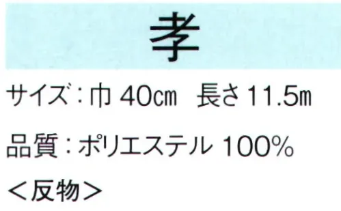 東京ゆかた 65012 羽二重胴裏地 孝印（反物） ※この商品は反物です。※この商品の旧品番は「25022」です。※この商品はご注文後のキャンセル、返品及び交換は出来ませんのでご注意下さい。※なお、この商品のお支払方法は、先振込（代金引換以外）にて承り、ご入金確認後の手配となります。 サイズ／スペック