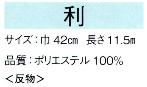 東京ゆかた 65023 男物胴裏地 利印 ※この商品は反物です。※この商品はご注文後のキャンセル、返品及び交換は出来ませんのでご注意下さい。※なお、この商品のお支払方法は、前払いにて承り、ご入金確認後の手配となります。 サイズ／スペック